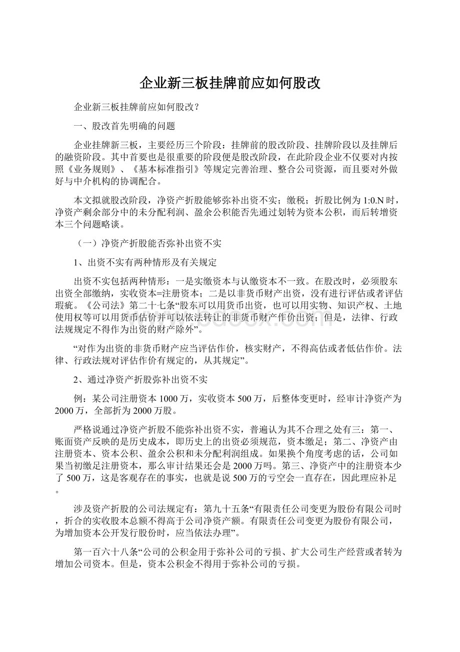 企业新三板挂牌前应如何股改.docx_第1页