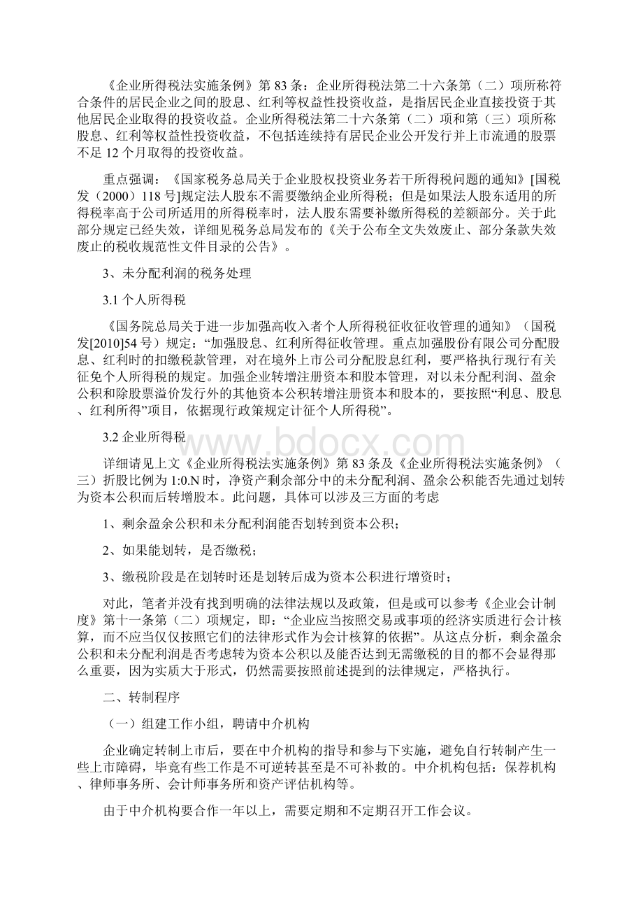 企业新三板挂牌前应如何股改.docx_第3页