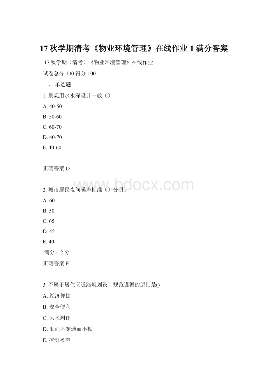 17秋学期清考《物业环境管理》在线作业1满分答案文档格式.docx_第1页