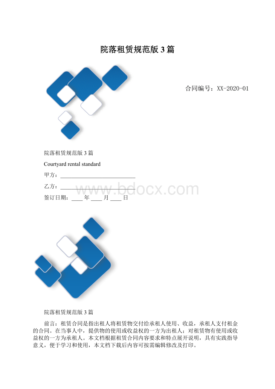 院落租赁规范版3篇Word格式文档下载.docx_第1页