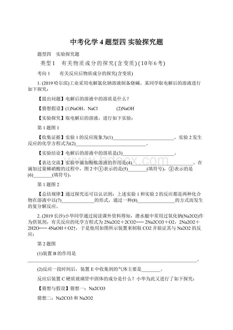 中考化学4题型四 实验探究题.docx