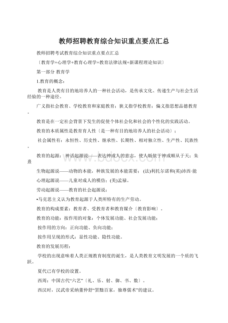 教师招聘教育综合知识重点要点汇总.docx