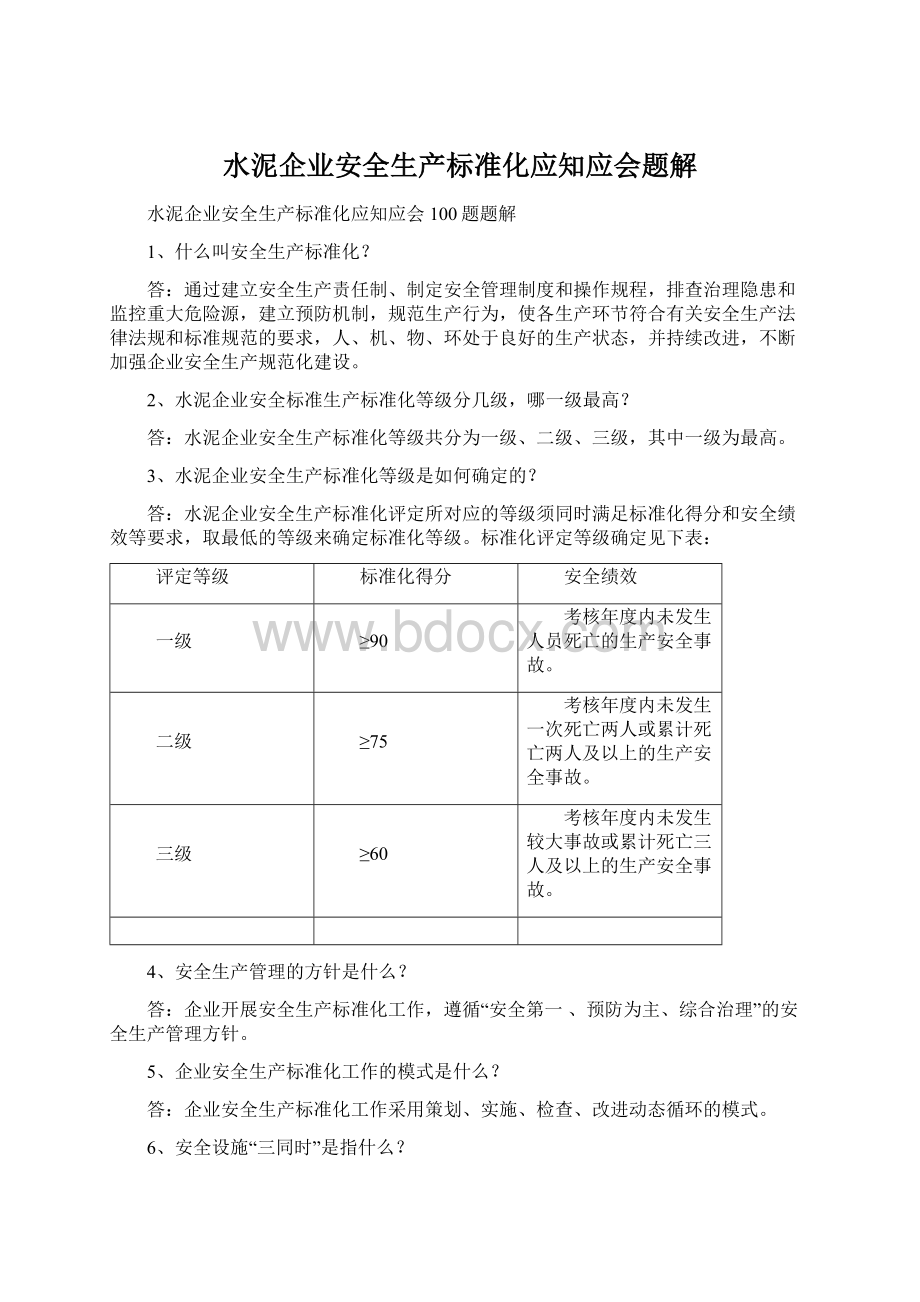 水泥企业安全生产标准化应知应会题解.docx_第1页