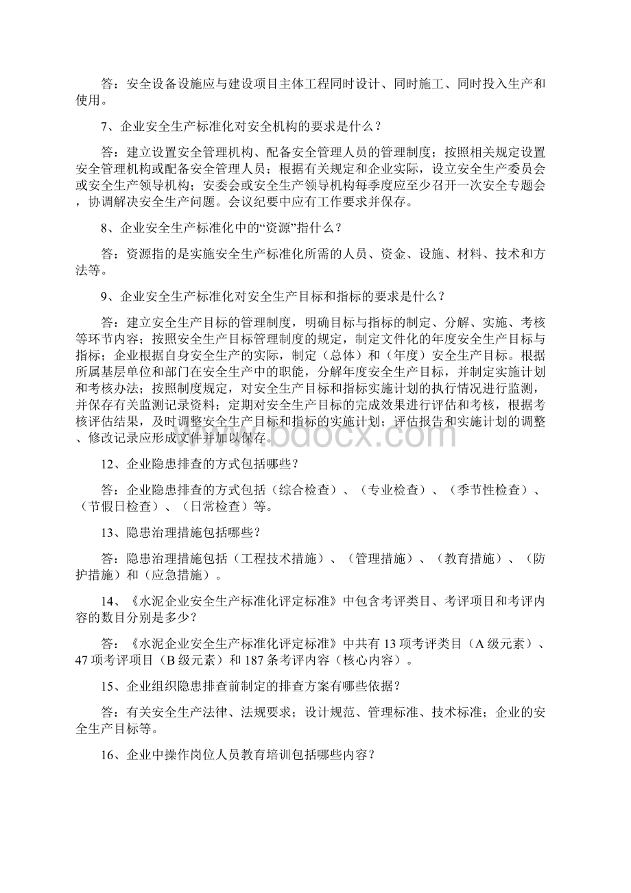 水泥企业安全生产标准化应知应会题解.docx_第2页