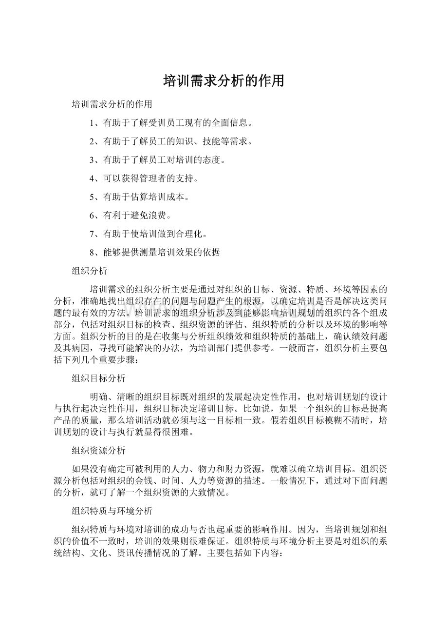 培训需求分析的作用Word格式.docx