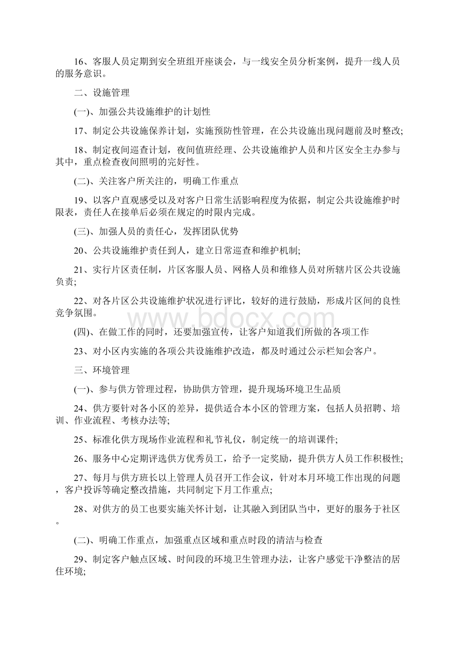 如何督导项目各部门提升物业服务品质精编版.docx_第2页