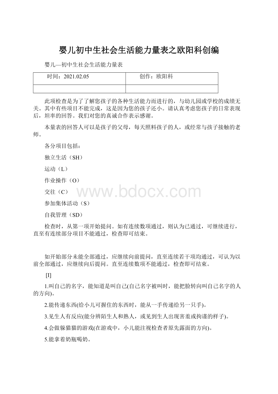 婴儿初中生社会生活能力量表之欧阳科创编Word文档格式.docx_第1页