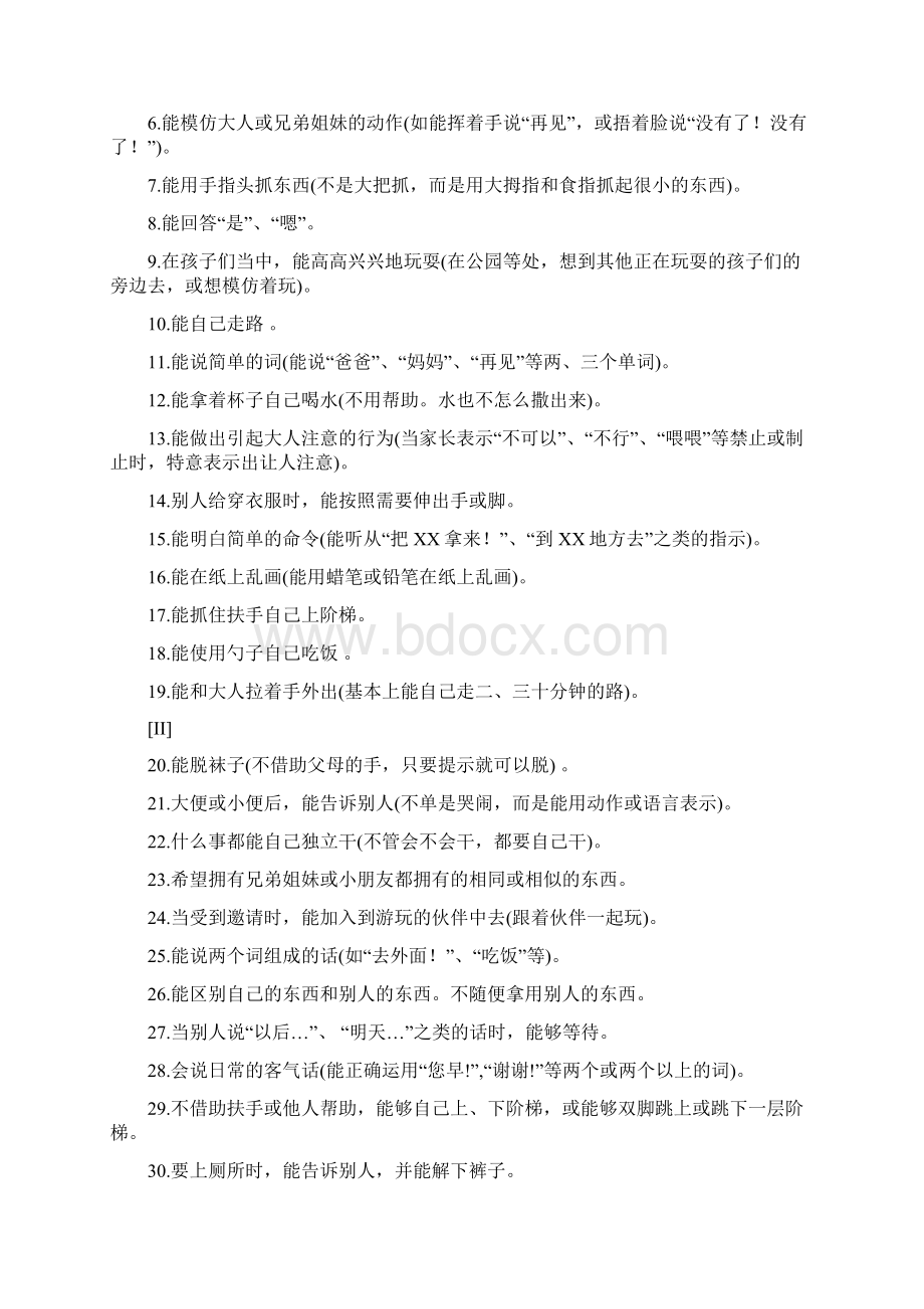 婴儿初中生社会生活能力量表之欧阳科创编Word文档格式.docx_第2页