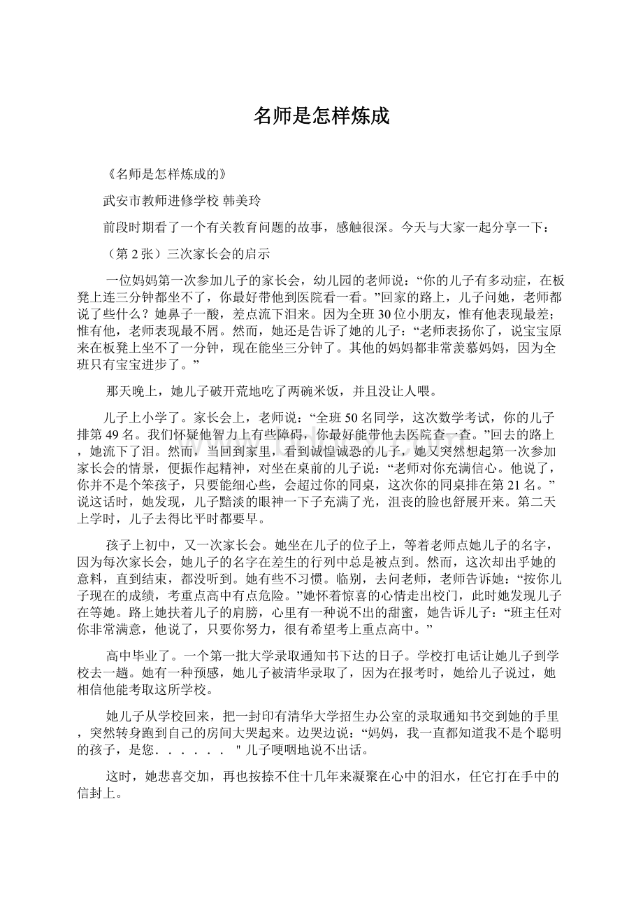 名师是怎样炼成Word下载.docx_第1页