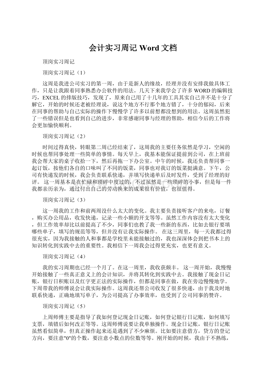 会计实习周记Word文档.docx