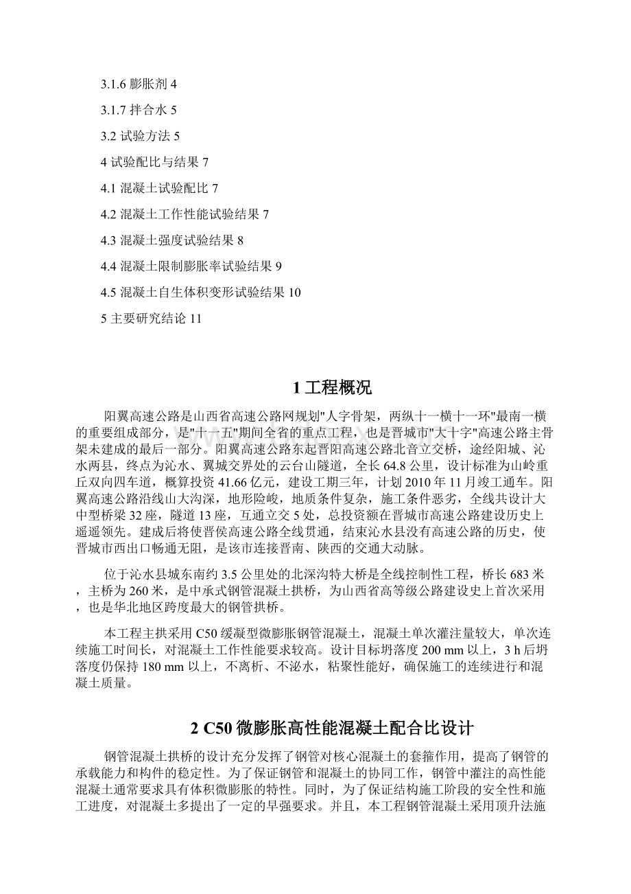 C50钢管混凝土配合比设计与性能试验研究报告.docx_第2页