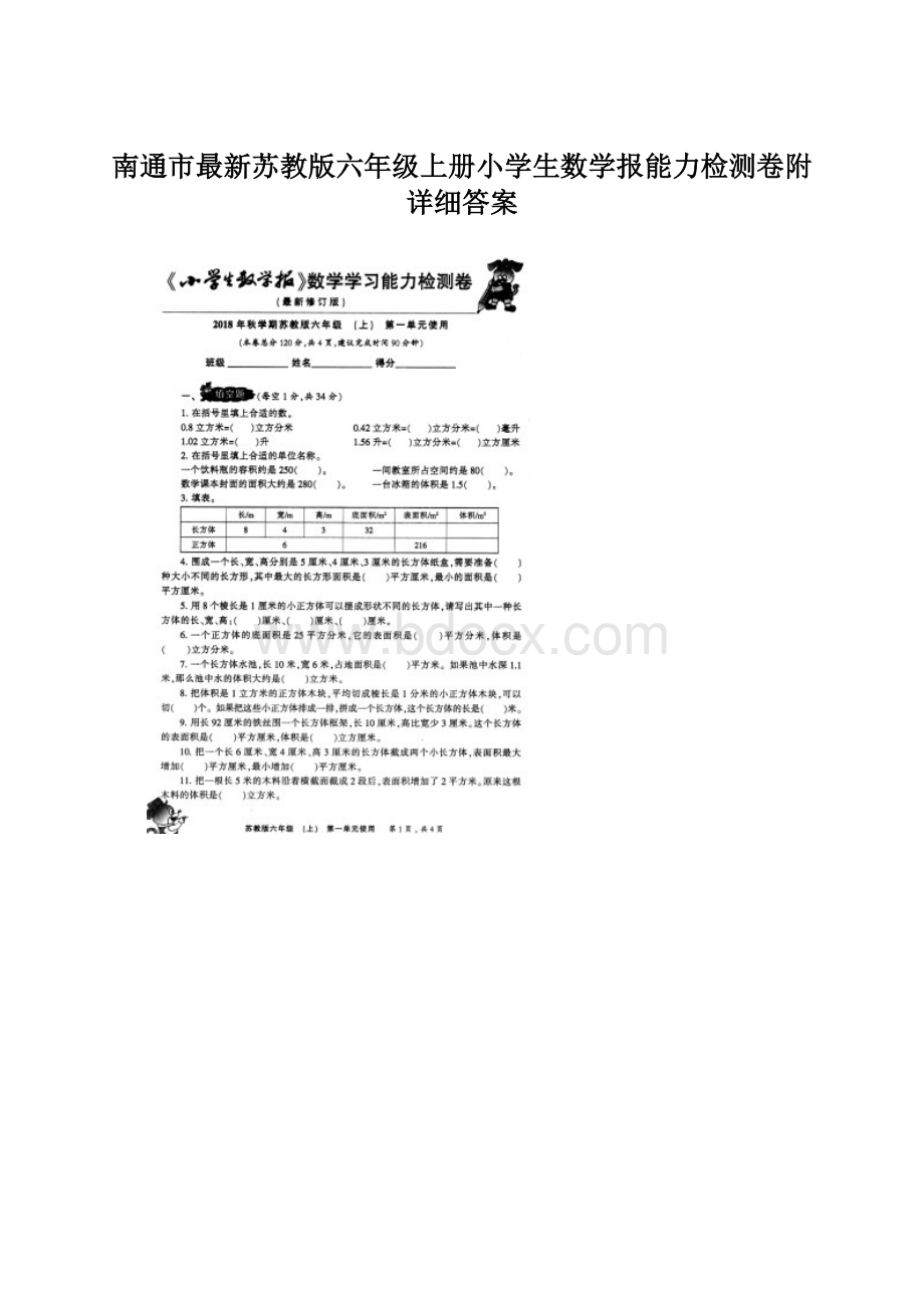 南通市最新苏教版六年级上册小学生数学报能力检测卷附详细答案Word文档格式.docx_第1页