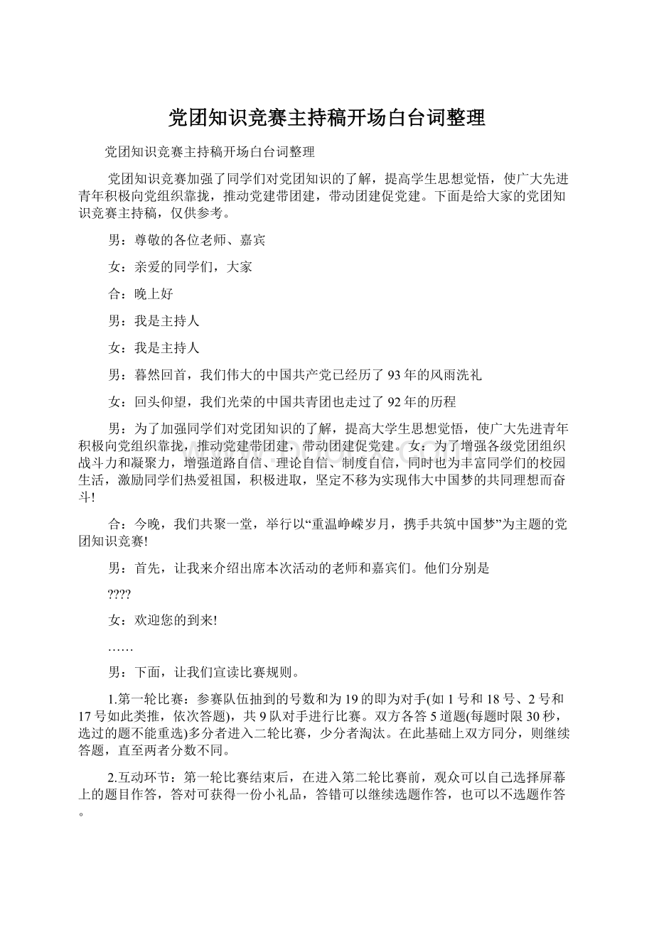 党团知识竞赛主持稿开场白台词整理文档格式.docx_第1页