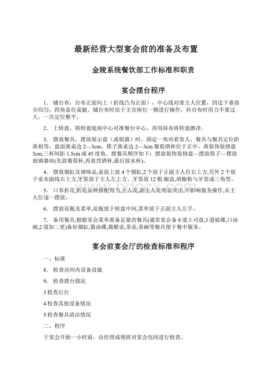 最新经营大型宴会前的准备及布置.docx_第1页