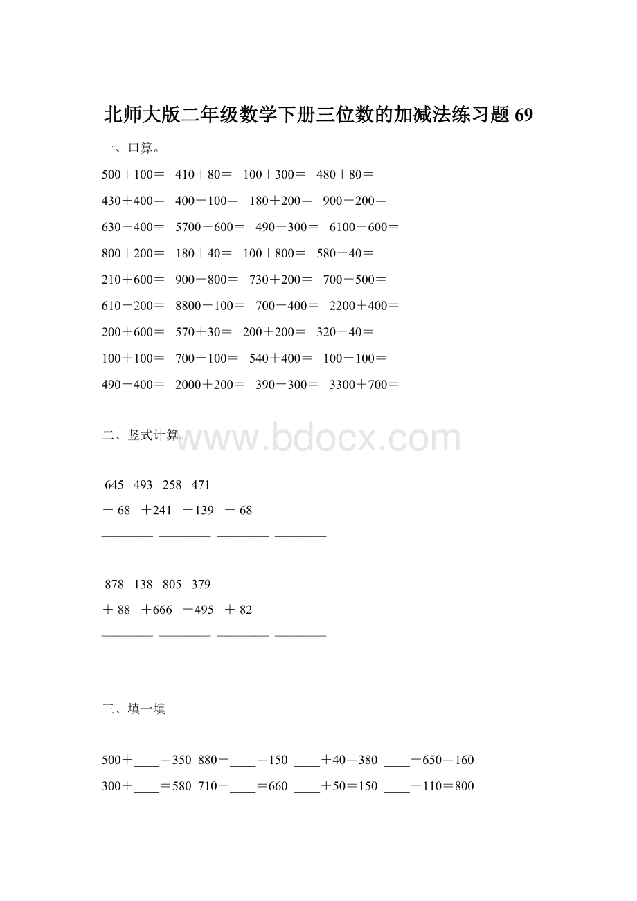 北师大版二年级数学下册三位数的加减法练习题69.docx