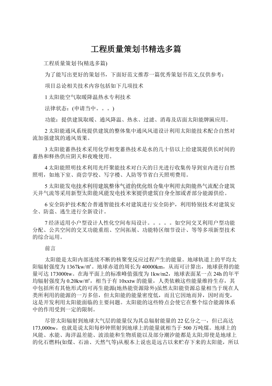 工程质量策划书精选多篇.docx