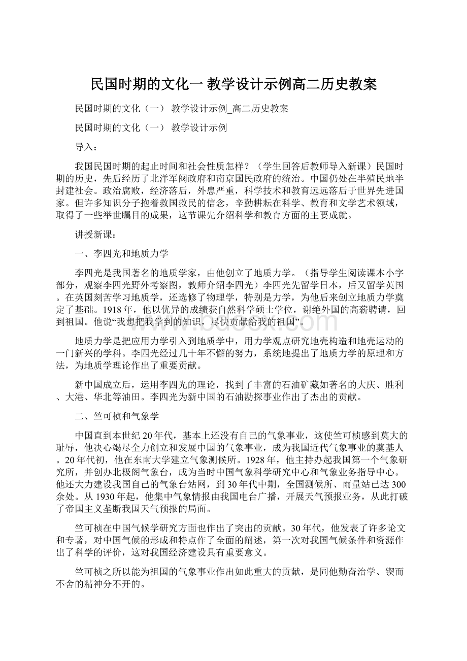 民国时期的文化一 教学设计示例高二历史教案.docx_第1页