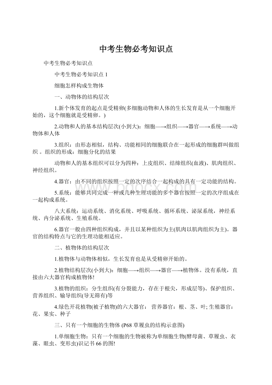 中考生物必考知识点.docx_第1页