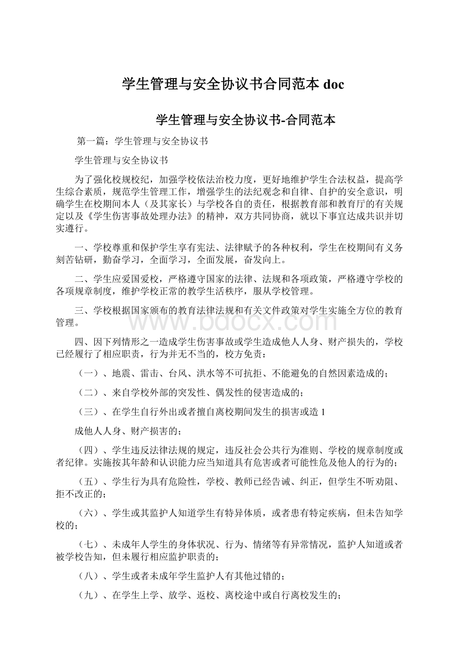 学生管理与安全协议书合同范本doc文档格式.docx