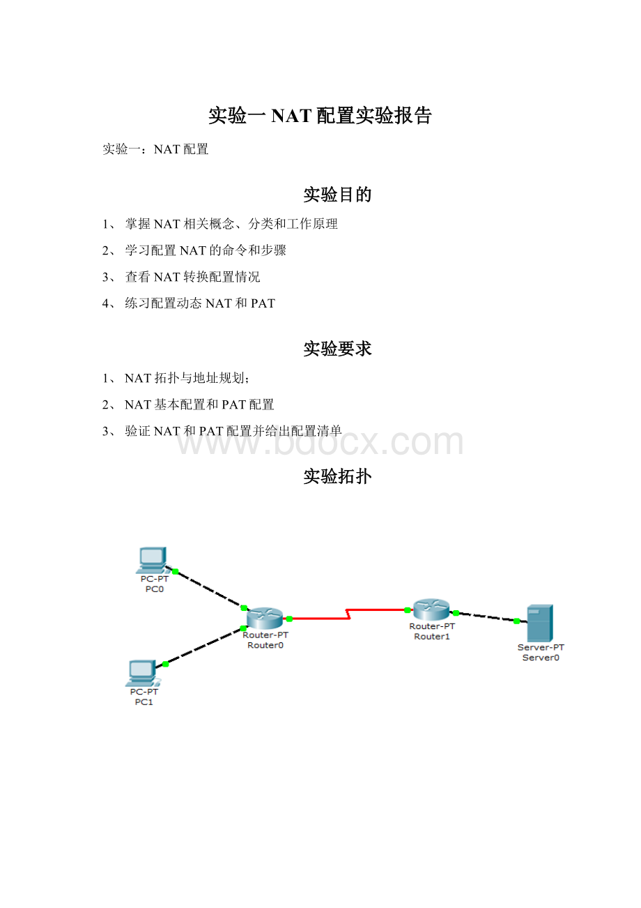 实验一NAT配置实验报告.docx_第1页