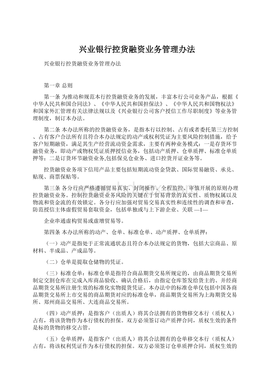 兴业银行控货融资业务管理办法Word格式文档下载.docx_第1页