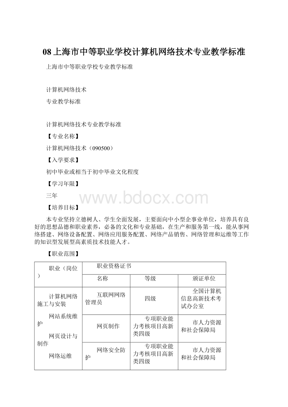 08上海市中等职业学校计算机网络技术专业教学标准.docx