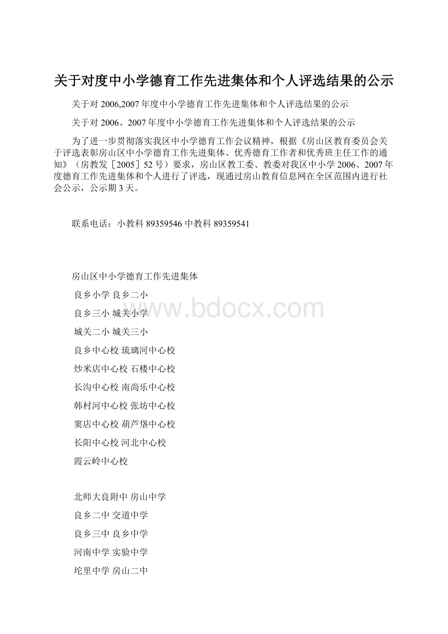 关于对度中小学德育工作先进集体和个人评选结果的公示.docx_第1页