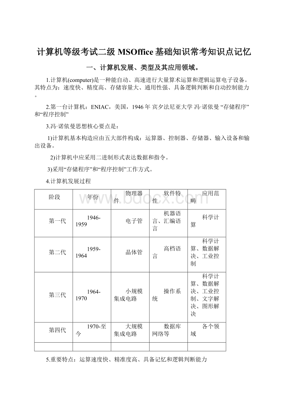 计算机等级考试二级MSOffice基础知识常考知识点记忆Word格式文档下载.docx