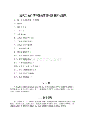 建筑工地门卫和保安管理制度最新完整版Word文档格式.docx