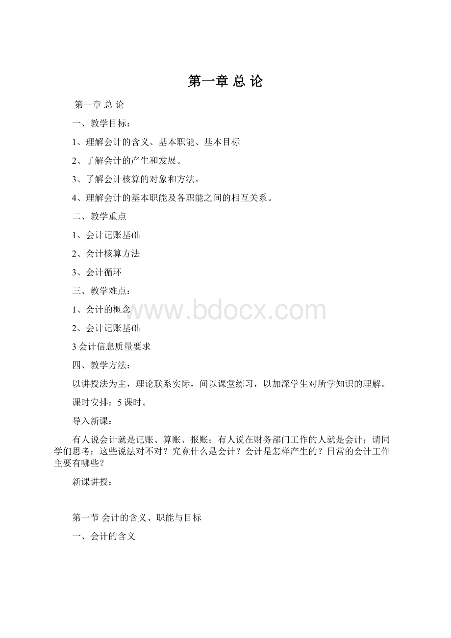 第一章总 论Word格式文档下载.docx