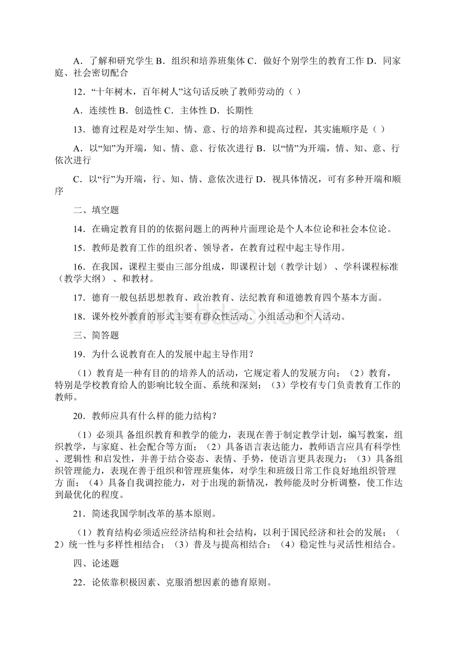 教师招聘考试教育综合知识模拟试题及答案.docx_第2页