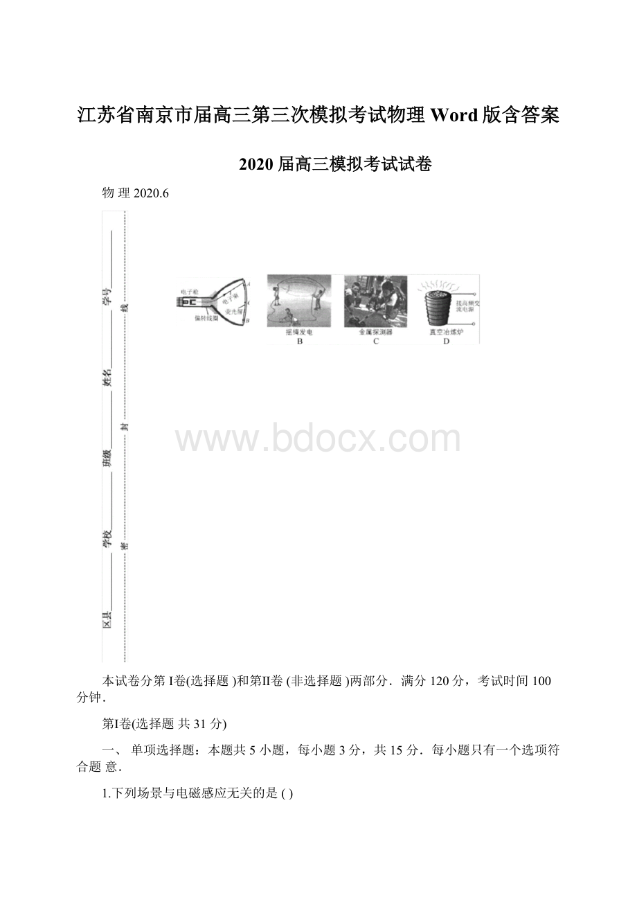 江苏省南京市届高三第三次模拟考试物理Word版含答案.docx_第1页