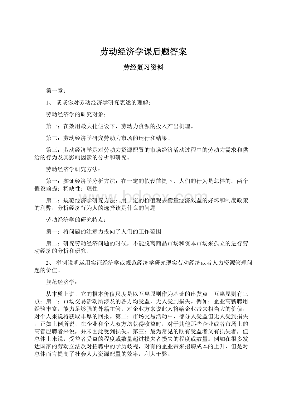 劳动经济学课后题答案.docx_第1页