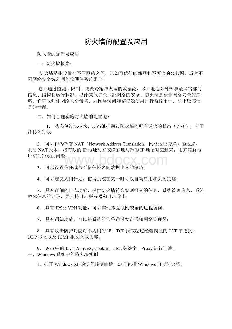 防火墙的配置及应用Word下载.docx