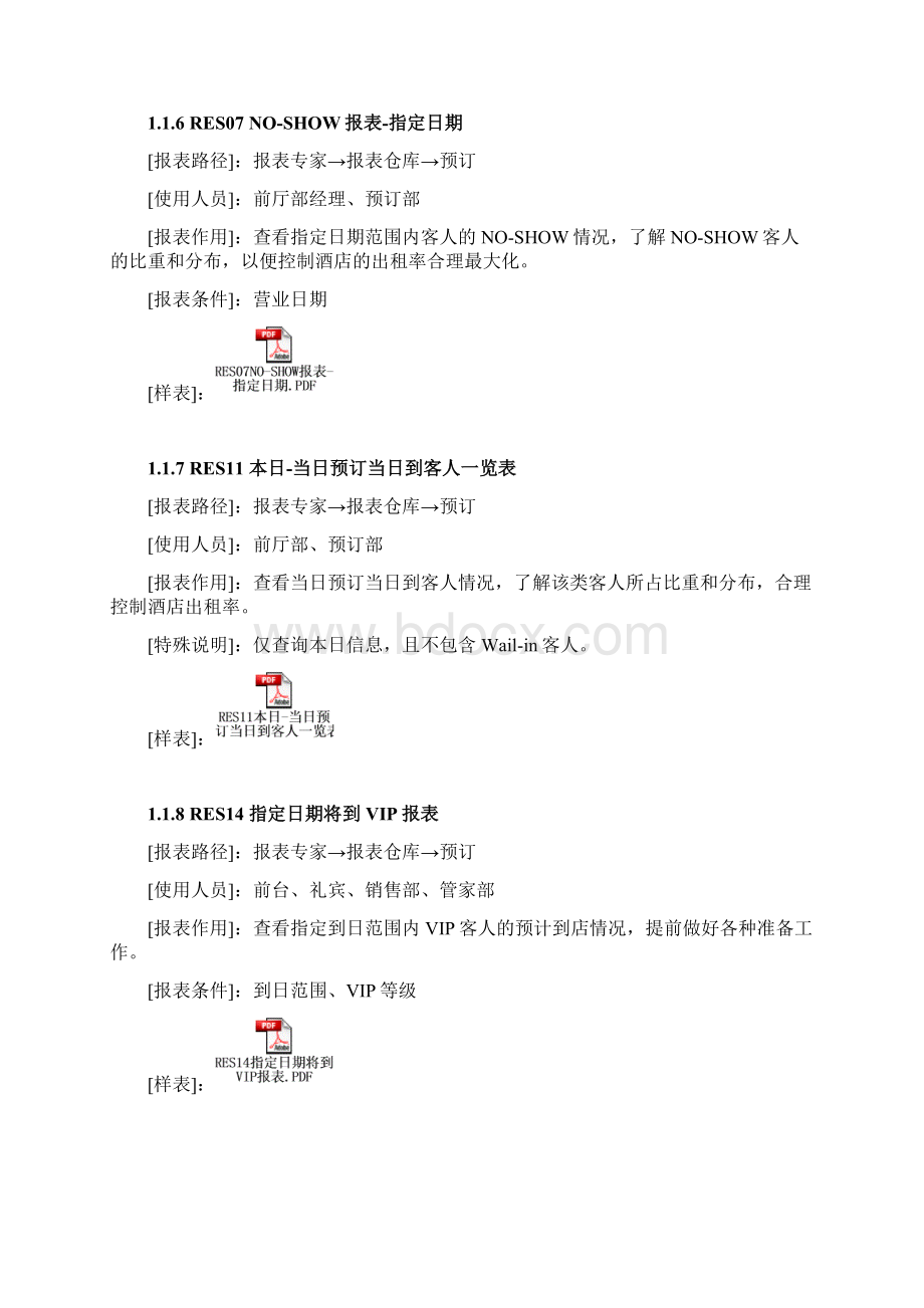 西软fixhis酒店管理系统x5版报表说明Word文档格式.docx_第3页