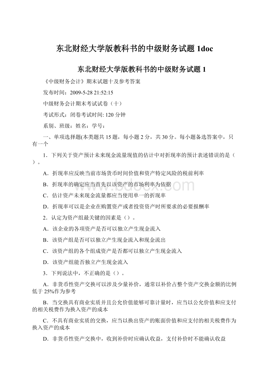 东北财经大学版教科书的中级财务试题1doc.docx