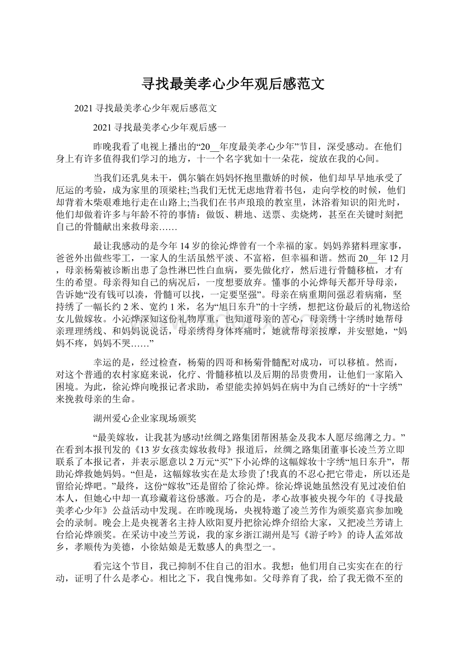 寻找最美孝心少年观后感范文.docx_第1页