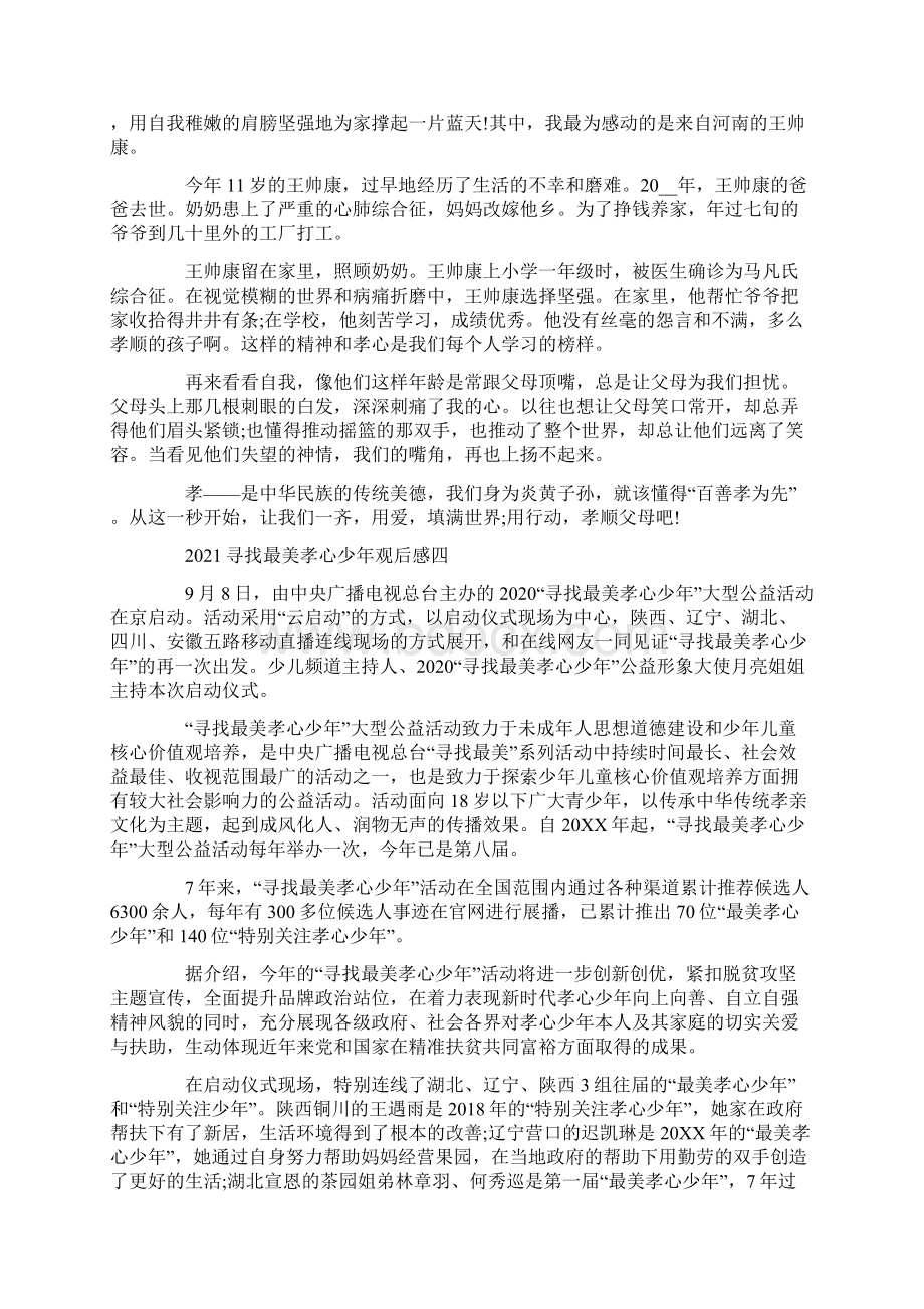 寻找最美孝心少年观后感范文.docx_第3页