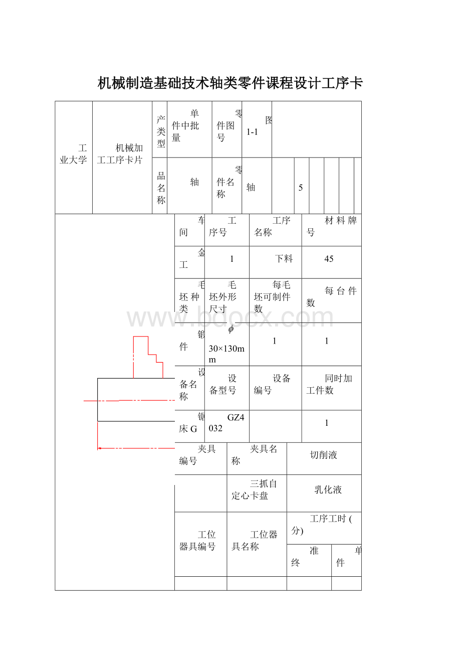 机械制造基础技术轴类零件课程设计工序卡Word文档下载推荐.docx