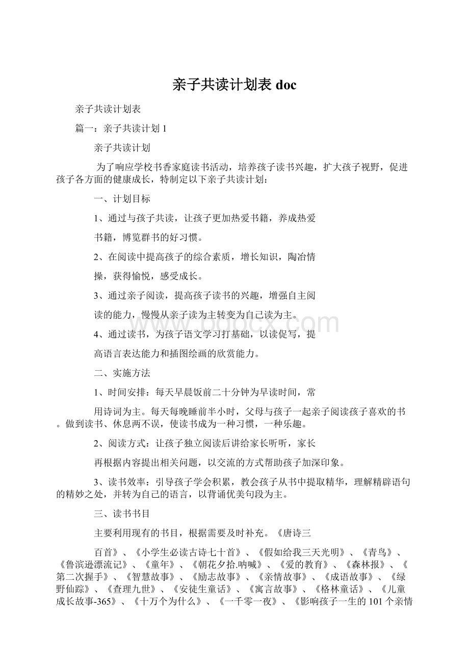 亲子共读计划表doc.docx_第1页