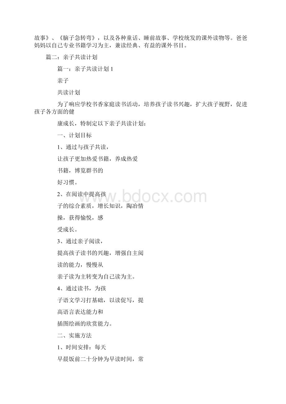 亲子共读计划表doc.docx_第2页