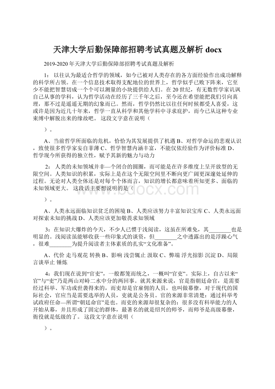 天津大学后勤保障部招聘考试真题及解析docx.docx