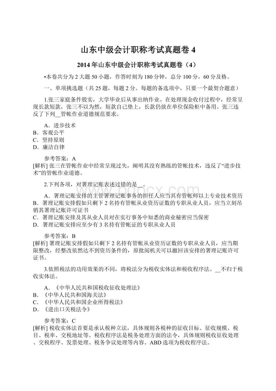 山东中级会计职称考试真题卷4.docx_第1页