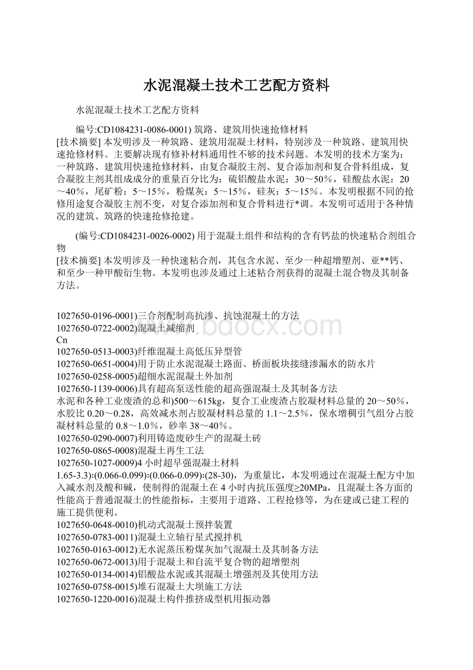 水泥混凝土技术工艺配方资料Word格式文档下载.docx