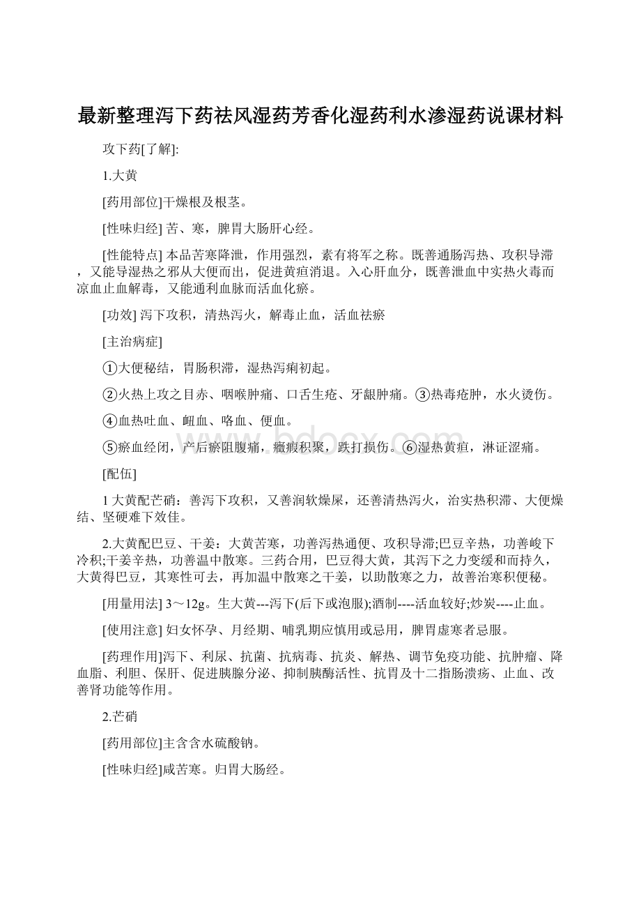 最新整理泻下药祛风湿药芳香化湿药利水渗湿药说课材料Word文档下载推荐.docx_第1页