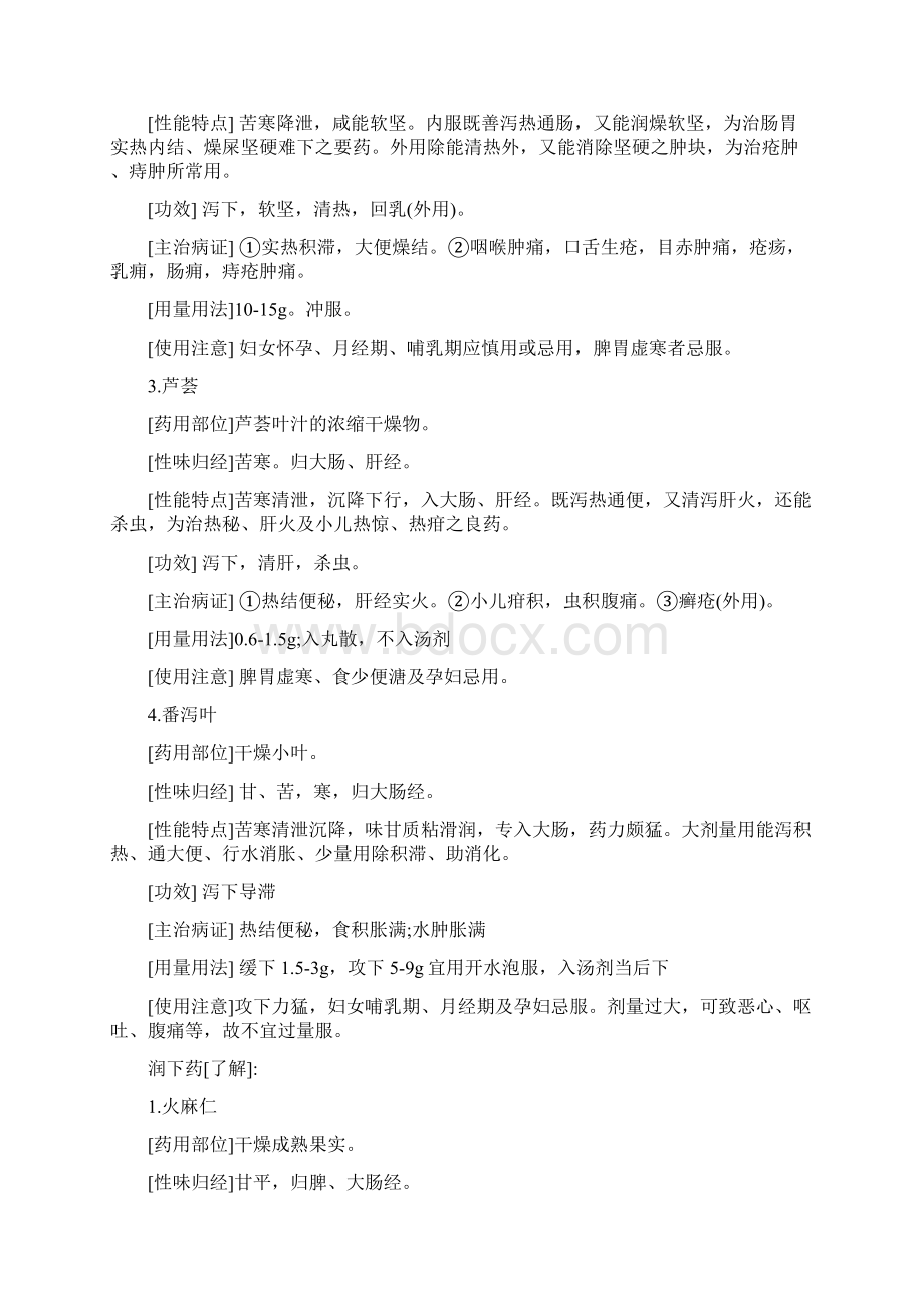 最新整理泻下药祛风湿药芳香化湿药利水渗湿药说课材料Word文档下载推荐.docx_第2页