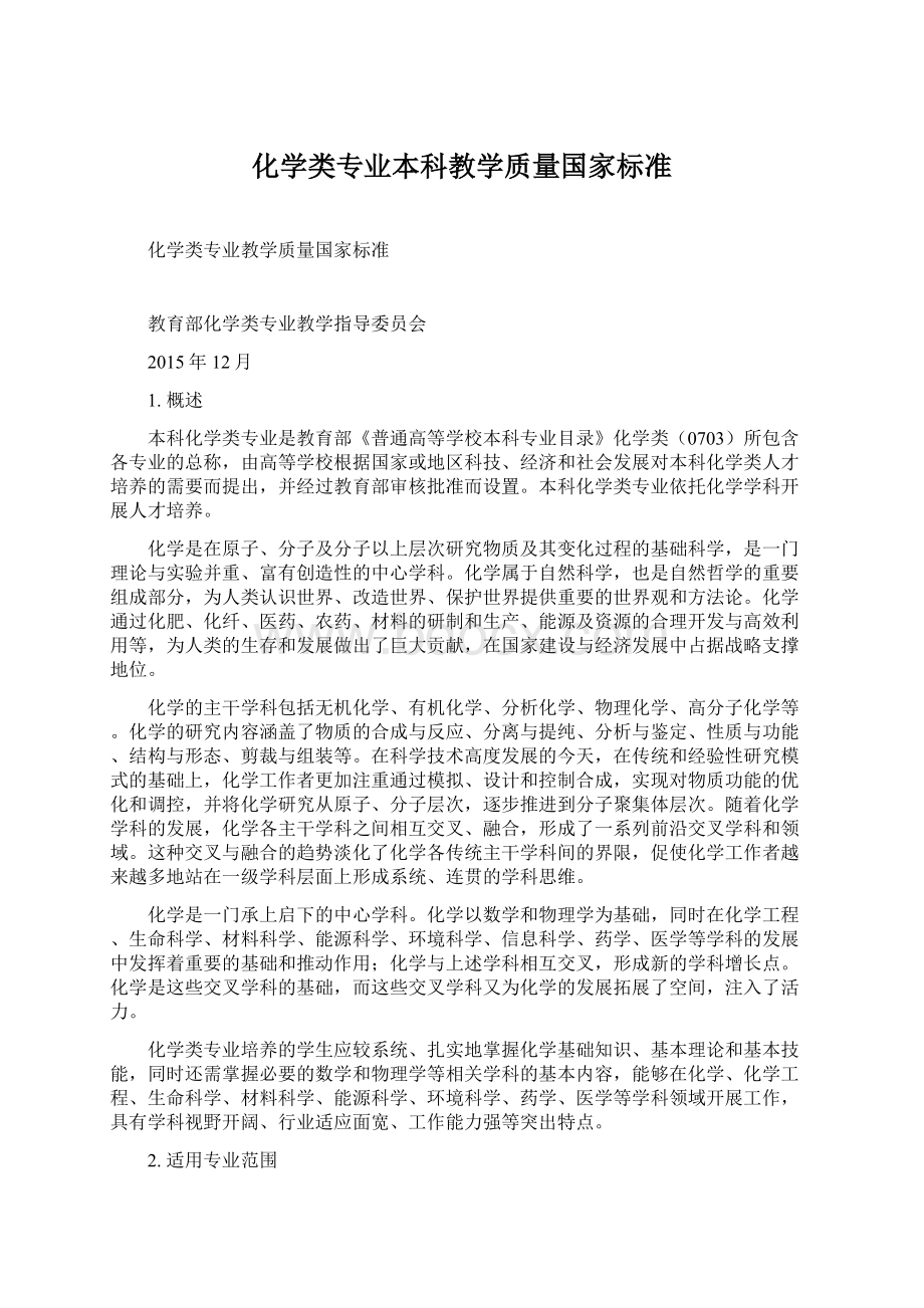 化学类专业本科教学质量国家标准Word格式.docx_第1页