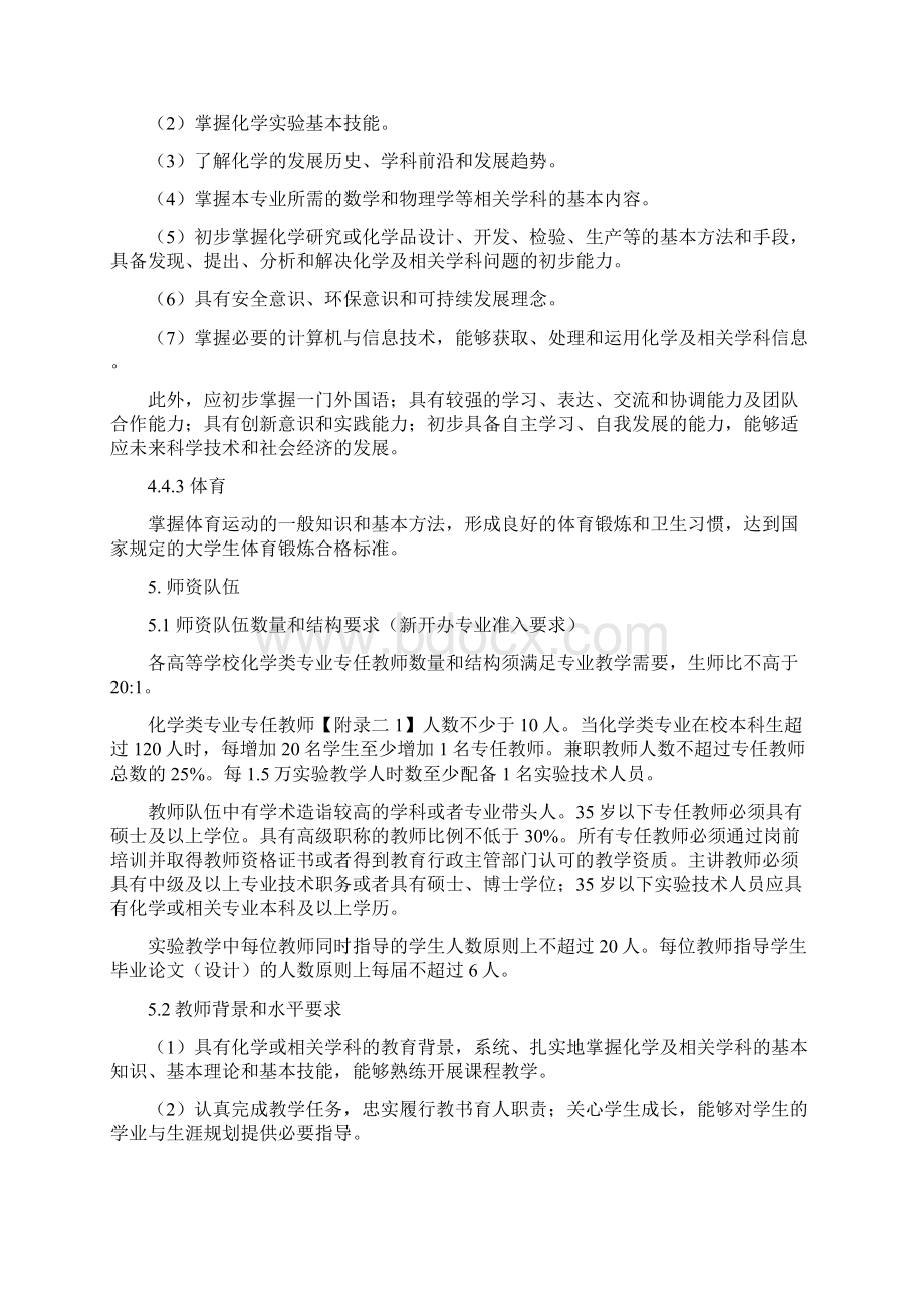 化学类专业本科教学质量国家标准Word格式.docx_第3页