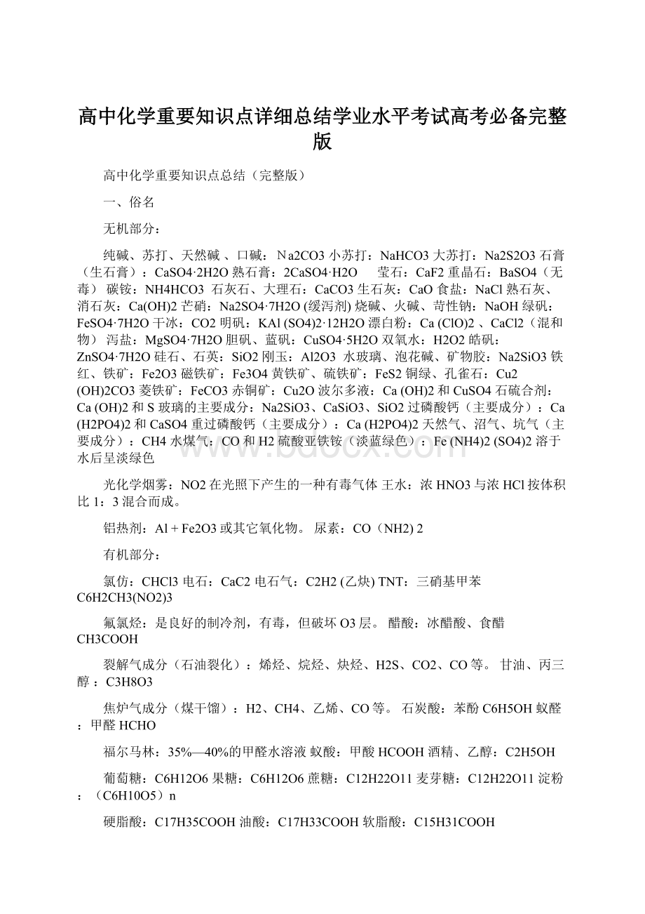 高中化学重要知识点详细总结学业水平考试高考必备完整版.docx_第1页