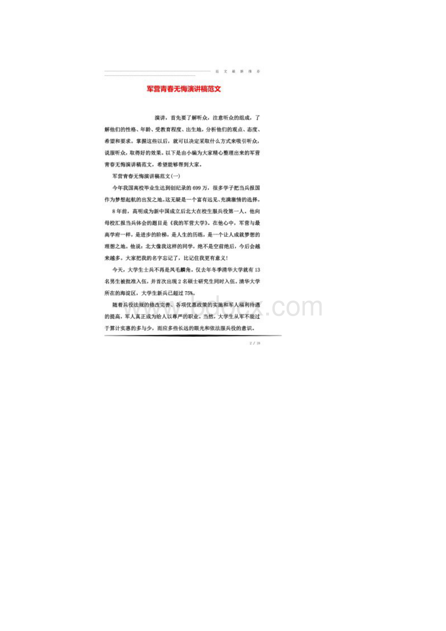 军营青春无悔演讲稿范文Word文件下载.docx_第2页